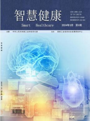 智慧健康期刊